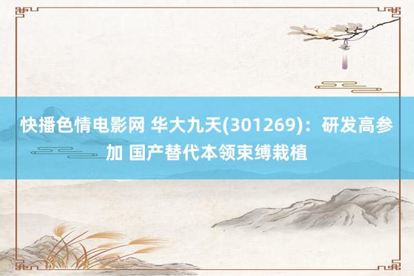 快播色情电影网 华大九天(301269):研发高参加 国产替代本领束缚栽植