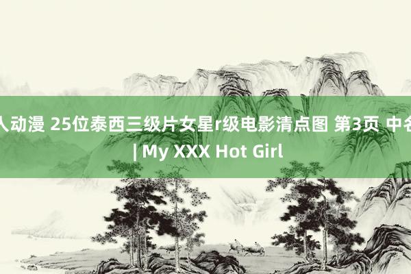 成人动漫 25位泰西三级片女星r级电影清点图 第3页 中名网 | My XXX Hot Girl