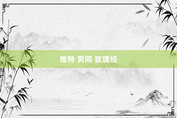 推特 男同 玫瑰经