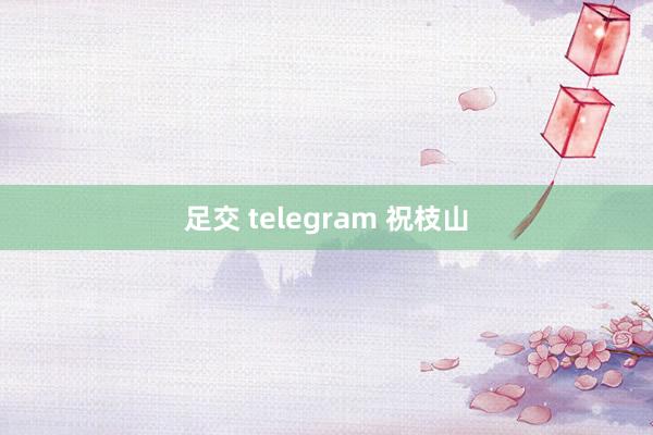足交 telegram 祝枝山