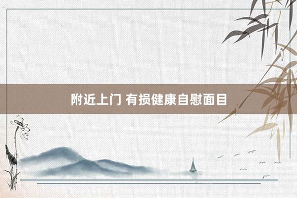 附近上门 有损健康自慰面目