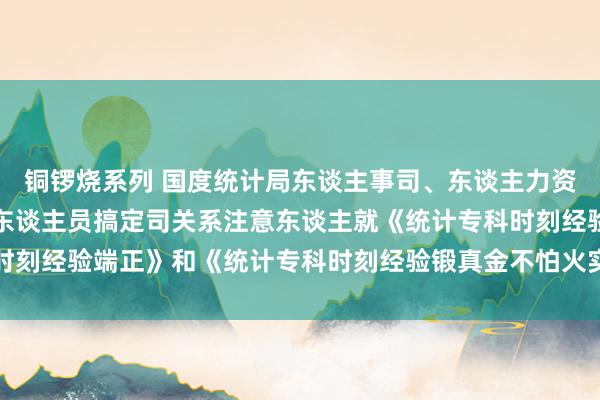 铜锣烧系列 国度统计局东谈主事司、东谈主力资源社会保险部专科时刻东谈主员搞定司关系注意东谈主就《统计专科时刻经验端正》和《统计专科时刻经验锻真金不怕火实施主见》答记者问