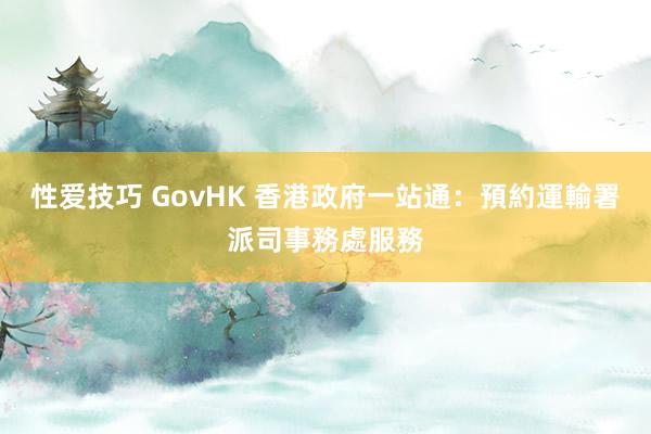 性爱技巧 GovHK 香港政府一站通：預約運輸署派司事務處服務