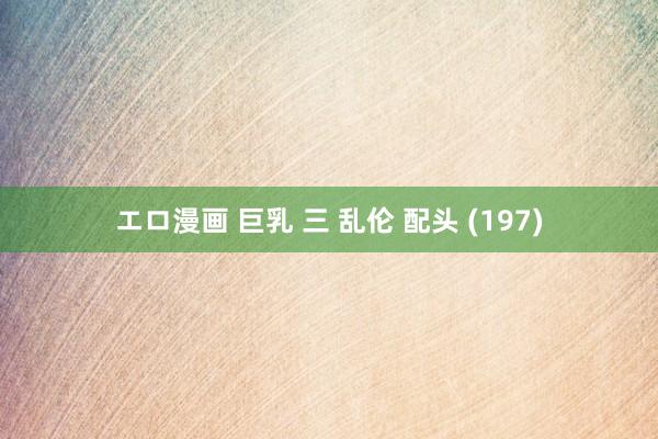 エロ漫画 巨乳 三 乱伦 配头 (197)
